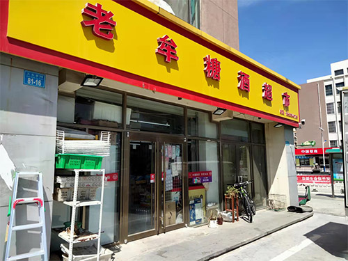 社區(qū)門店